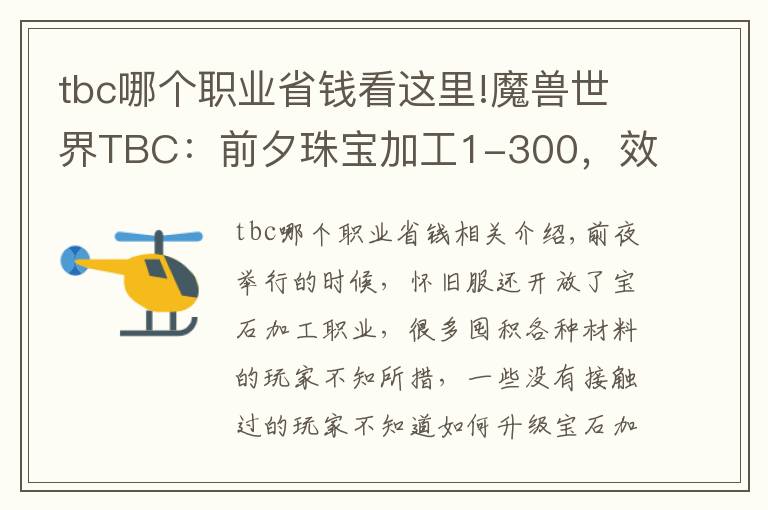 tbc哪个职业省钱看这里!魔兽世界TBC：前夕珠宝加工1-300，效率且实惠