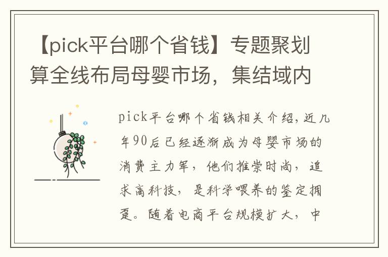 【pick平台哪个省钱】专题聚划算全线布局母婴市场，集结域内平台优势合力实现品类爆发