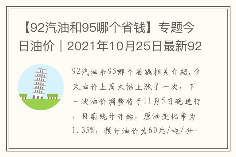 【92汽油和95哪个省钱】专题今日油价｜2021年10月25日最新92,95汽油与0号柴油价格
