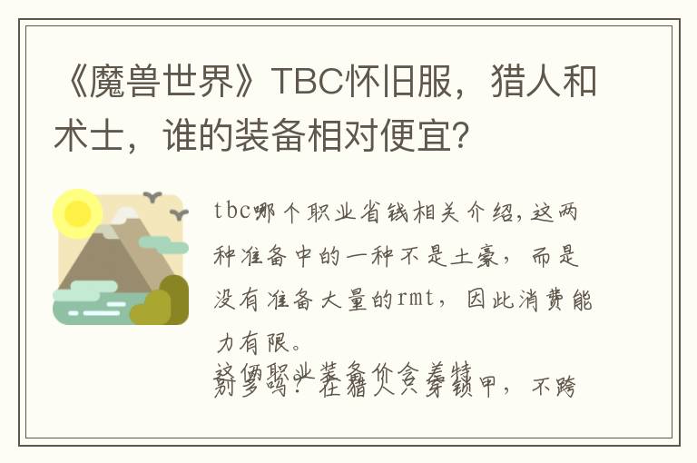 《魔兽世界》TBC怀旧服，猎人和术士，谁的装备相对便宜？