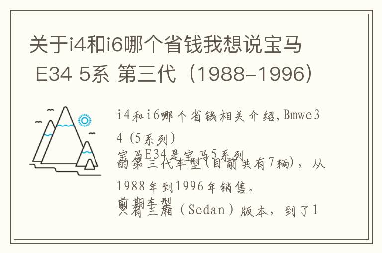 关于i4和i6哪个省钱我想说宝马 E34 5系 第三代（1988-1996）| 酷乐汽车百科