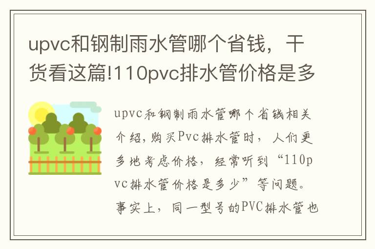 upvc和钢制雨水管哪个省钱，干货看这篇!110pvc排水管价格是多少？造成PVC排水管价格差距的原因是什么