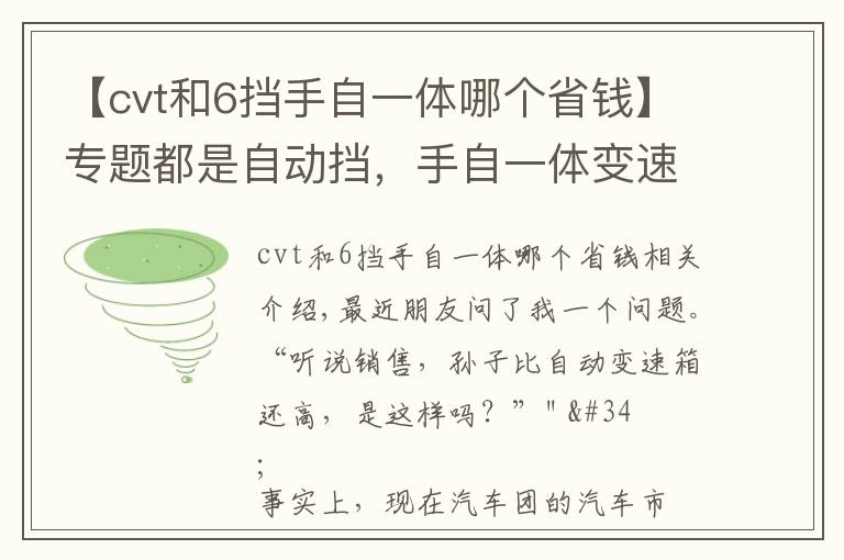【cvt和6挡手自一体哪个省钱】专题都是自动挡，手自一体变速箱比自动变速箱更高级吗？