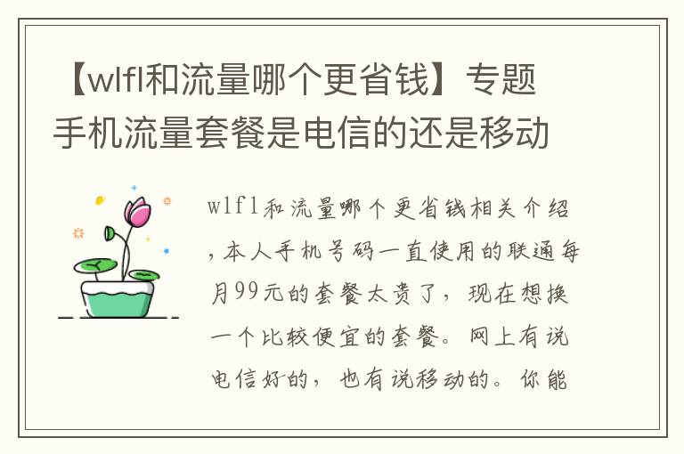 【wlfl和流量哪个更省钱】专题手机流量套餐是电信的还是移动的比较实惠