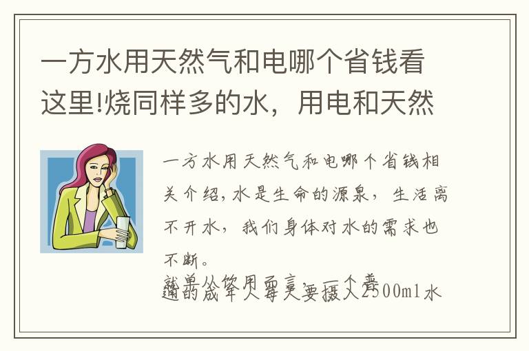一方水用天然气和电哪个省钱看这里!烧同样多的水，用电和天然气哪种划算？