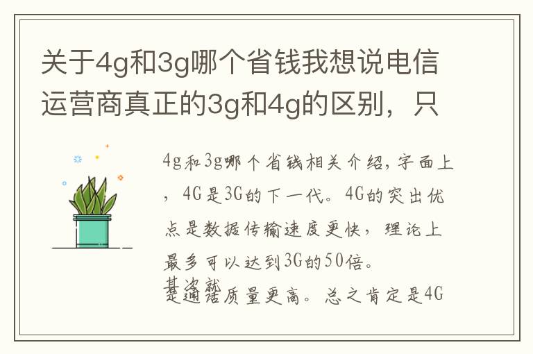关于4g和3g哪个省钱我想说电信运营商真正的3g和4g的区别，只感觉到了4g花钱快！