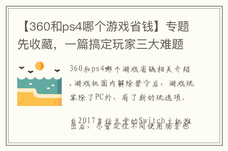 【360和ps4哪个游戏省钱】专题先收藏，一篇搞定玩家三大难题：PS4、Xbox、Switch该买哪个？