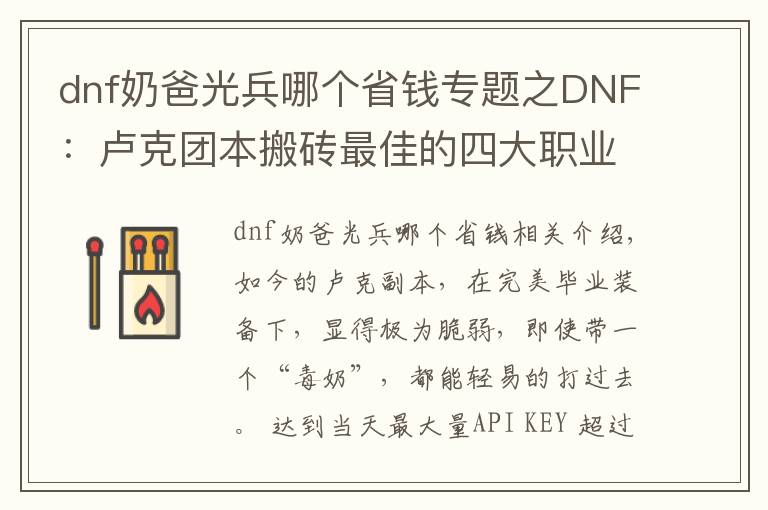 dnf奶爸光兵哪个省钱专题之DNF：卢克团本搬砖最佳的四大职业，门槛低混团很容易！