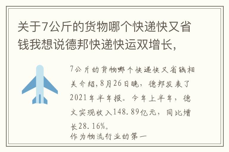 关于7公斤的货物哪个快递快又省钱我想说德邦快递快运双增长，前期投入性价比渐显？