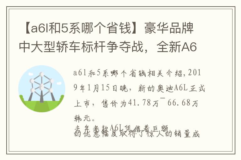 【a6l和5系哪个省钱】豪华品牌中大型轿车标杆争夺战，全新A6L和5系、E级怎么选？