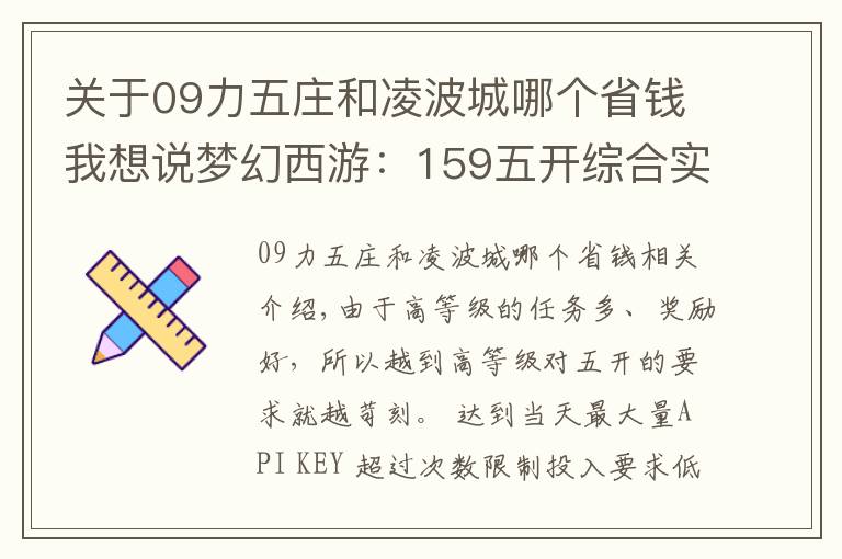 关于09力五庄和凌波城哪个省钱我想说梦幻西游：159五开综合实力排行榜，选对搭配让你事半功倍