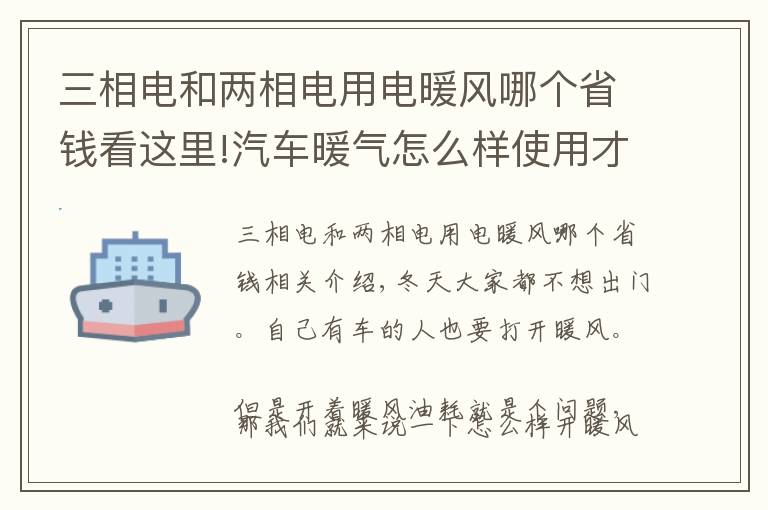 三相电和两相电用电暖风哪个省钱看这里!汽车暖气怎么样使用才是正确的并且很省油呢？