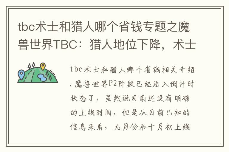 tbc术士和猎人哪个省钱专题之魔兽世界TBC：猎人地位下降，术士称王，P2职业该如何选择？