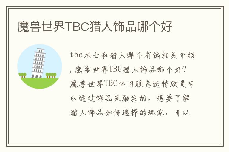 魔兽世界TBC猎人饰品哪个好