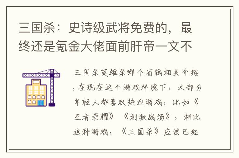 三国杀：史诗级武将免费的，最终还是氪金大佬面前肝帝一文不值