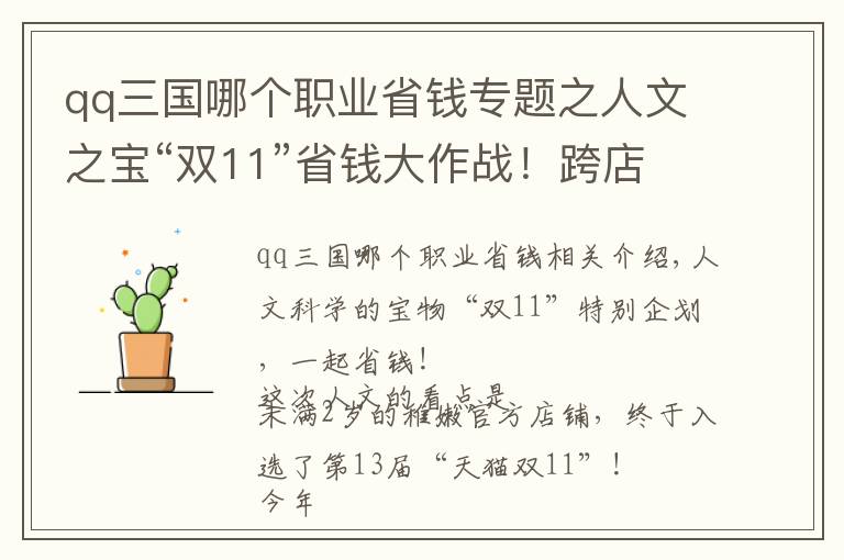 qq三国哪个职业省钱专题之人文之宝“双11”省钱大作战！跨店满减、新品上线，一次享受