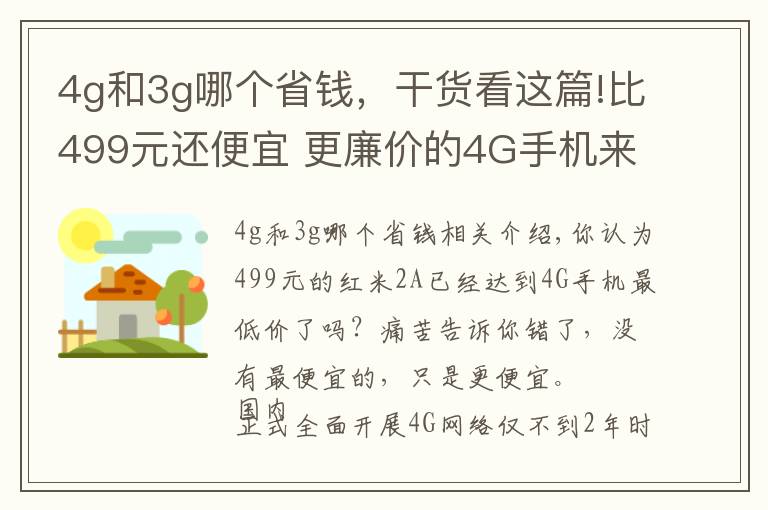4g和3g哪个省钱，干货看这篇!比499元还便宜 更廉价的4G手机来了