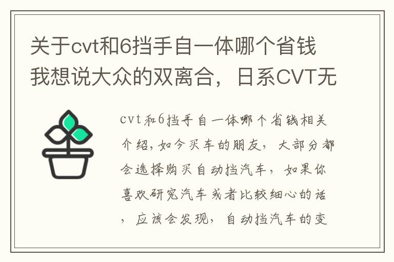 关于cvt和6挡手自一体哪个省钱我想说大众的双离合，日系CVT无级变速和手自一体哪个好？带你解开疑惑