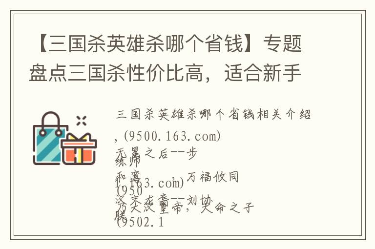 【三国杀英雄杀哪个省钱】专题盘点三国杀性价比高，适合新手购买的十大元宝武将，买了绝不后悔