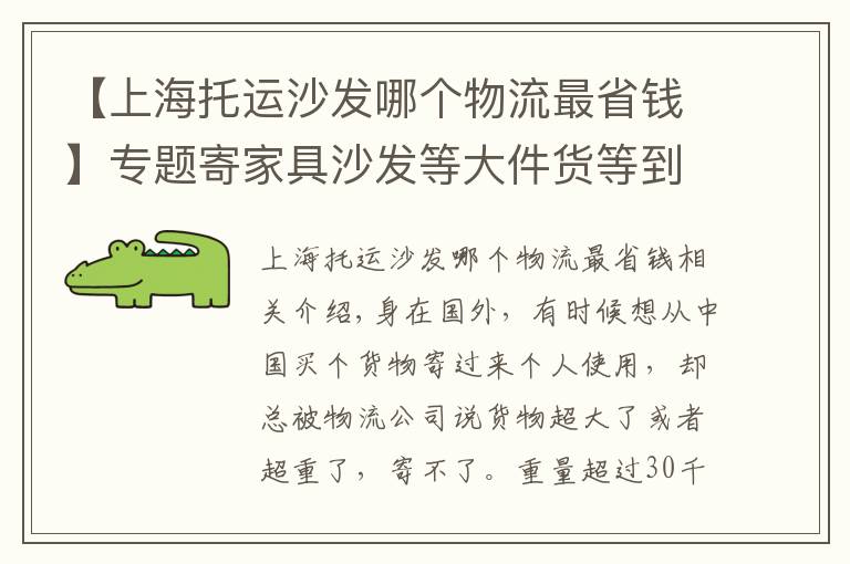 【上海托运沙发哪个物流最省钱】专题寄家具沙发等大件货等到英国法国德国，双清包税到家，能寄吗？