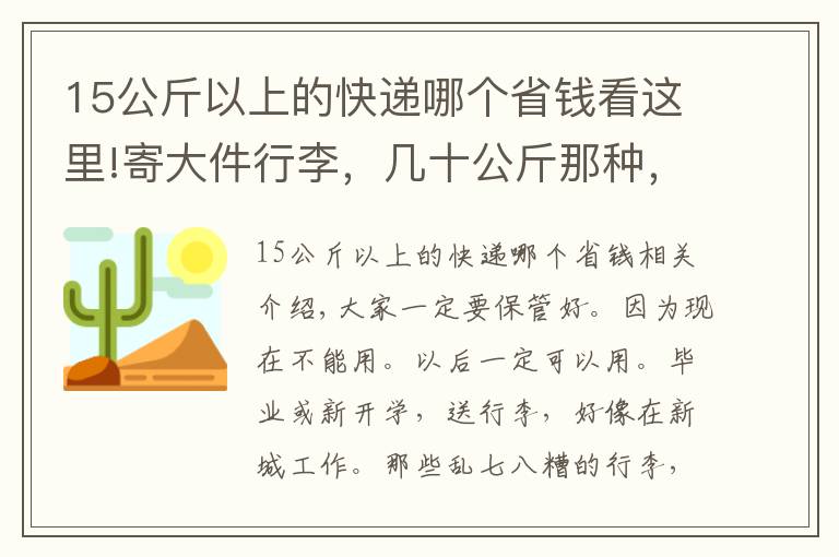 15公斤以上的快递哪个省钱看这里!寄大件行李，几十公斤那种，怎么最便宜？