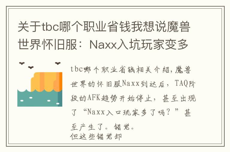 关于tbc哪个职业省钱我想说魔兽世界怀旧服：Naxx入坑玩家变多？各种不会，怎么教都不会