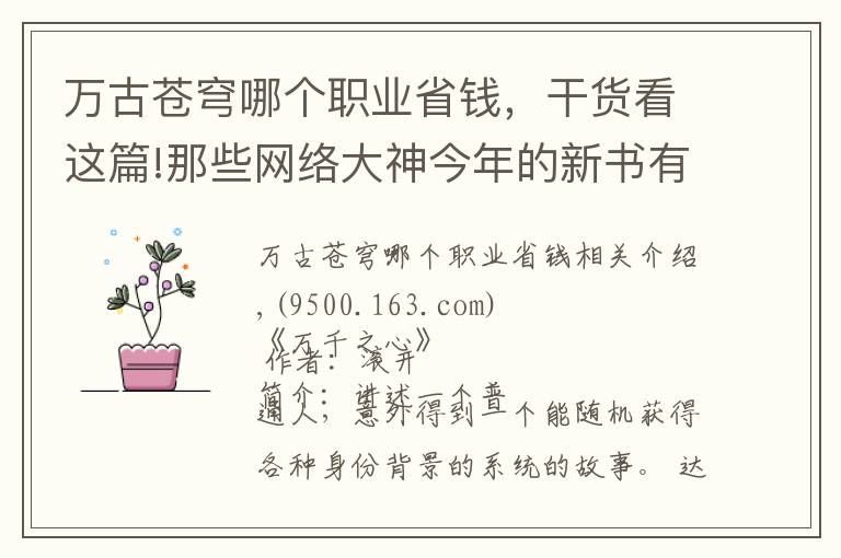 万古苍穹哪个职业省钱，干货看这篇!那些网络大神今年的新书有哪些，你知道几本？