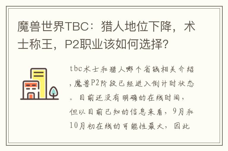 魔兽世界TBC：猎人地位下降，术士称王，P2职业该如何选择？