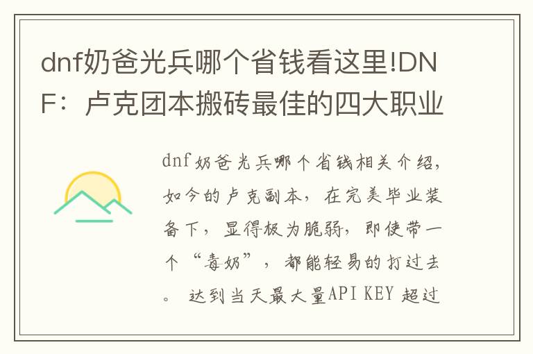 dnf奶爸光兵哪个省钱看这里!DNF：卢克团本搬砖最佳的四大职业，门槛低混团很容易！