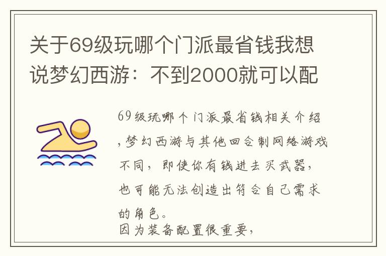 关于69级玩哪个门派最省钱我想说梦幻西游：不到2000就可以配置千伤69级号，这个套路值得借鉴