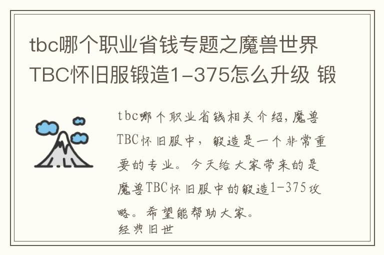 tbc哪个职业省钱专题之魔兽世界TBC怀旧服锻造1-375怎么升级 锻造1-375快速升级攻略