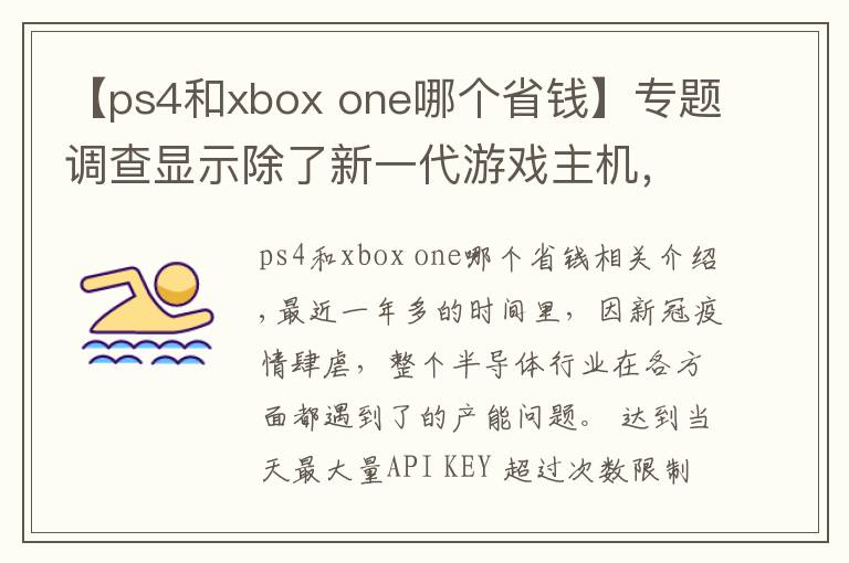 【ps4和xbox one哪个省钱】专题调查显示除了新一代游戏主机，PS4、Xbox One和DualShock 4都出现缺货