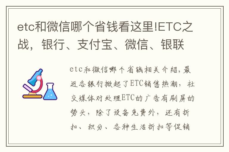 etc和微信哪个省钱看这里!ETC之战，银行、支付宝、微信、银联哪家更优惠？