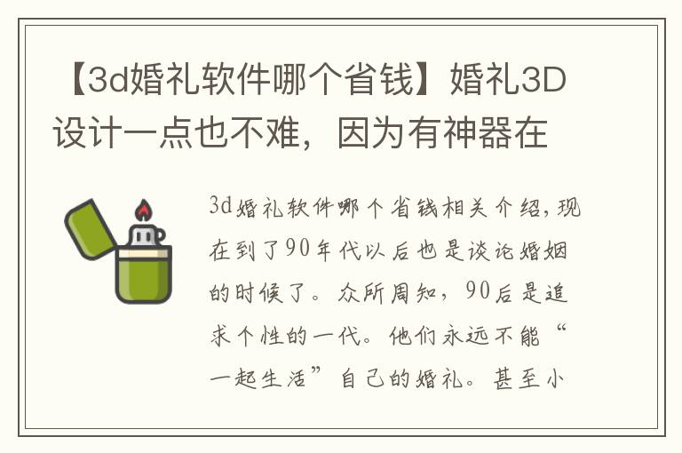 【3d婚礼软件哪个省钱】婚礼3D设计一点也不难，因为有神器在手