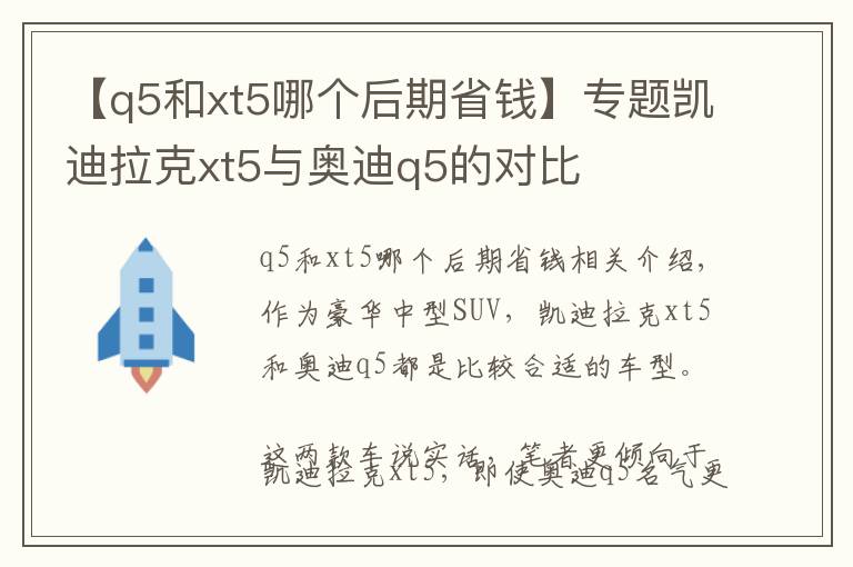 【q5和xt5哪个后期省钱】专题凯迪拉克xt5与奥迪q5的对比