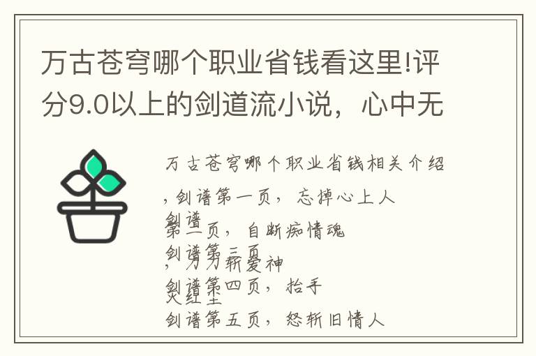 万古苍穹哪个职业省钱看这里!评分9.0以上的剑道流小说，心中无女人，拔剑自然神，各位拔剑吧