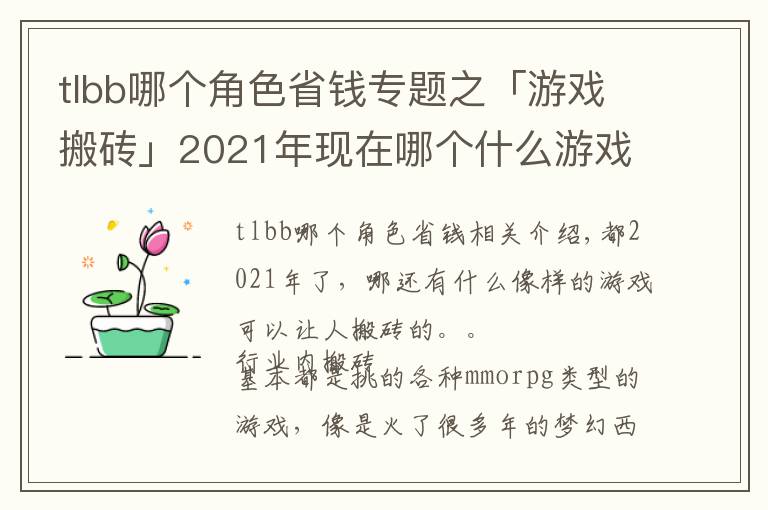 tlbb哪个角色省钱专题之「游戏搬砖」2021年现在哪个什么游戏可以搬砖收益大？