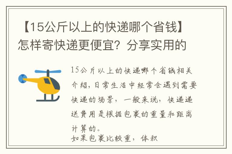 【15公斤以上的快递哪个省钱】怎样寄快递更便宜？分享实用的寄快递省钱方法