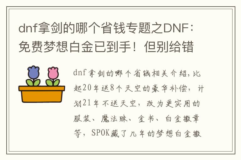 dnf拿剑的哪个省钱专题之DNF：免费梦想白金已到手！但别给错了职业，首选剑帝2倍提升