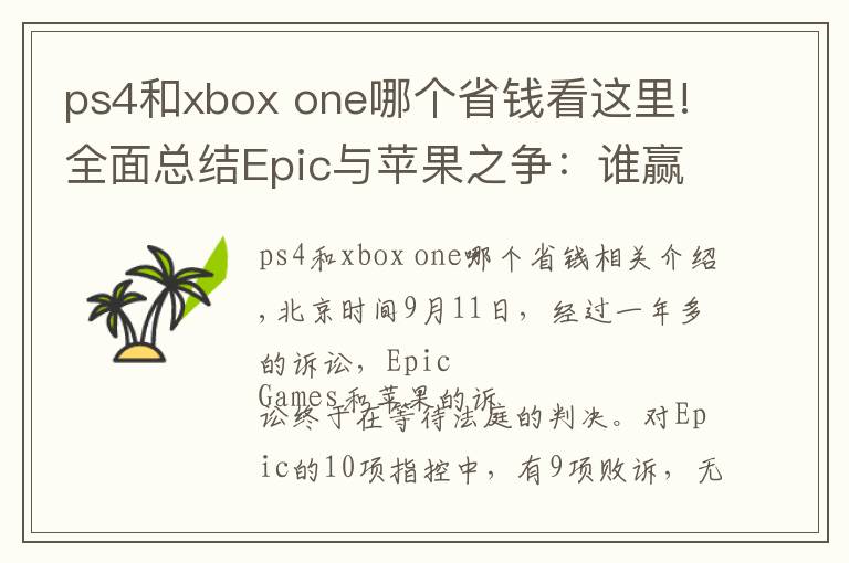 ps4和xbox one哪个省钱看这里!全面总结Epic与苹果之争：谁赢？谁输？