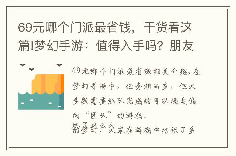 69元哪个门派最省钱，干货看这篇!梦幻手游：值得入手吗？朋友去玩端游，玩家想拿下他的69地府