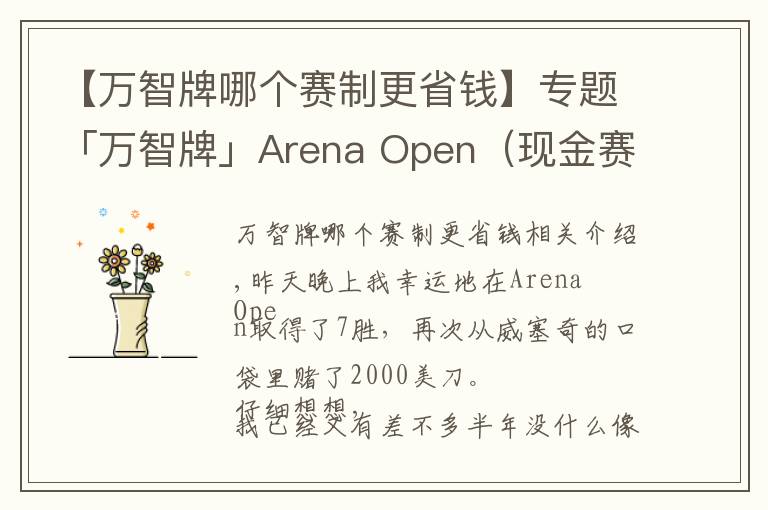 【万智牌哪个赛制更省钱】专题「万智牌」Arena Open（现金赛）7胜赢2000美金选手的组牌策略