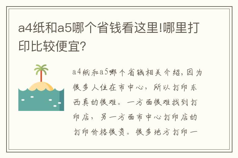 a4纸和a5哪个省钱看这里!哪里打印比较便宜？