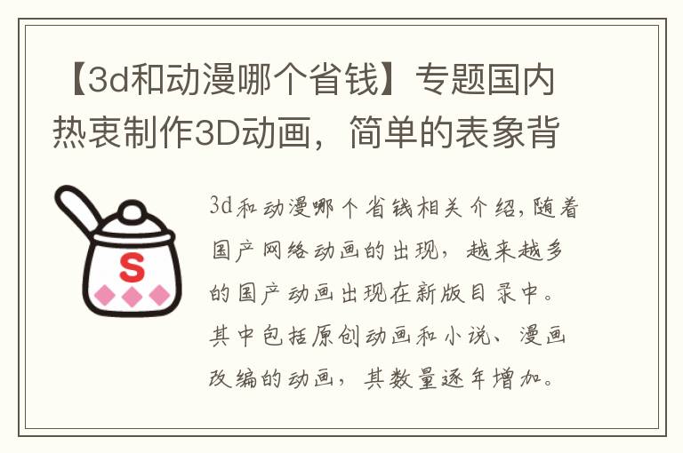 【3d和动漫哪个省钱】专题国内热衷制作3D动画，简单的表象背后却是国漫未来的道路