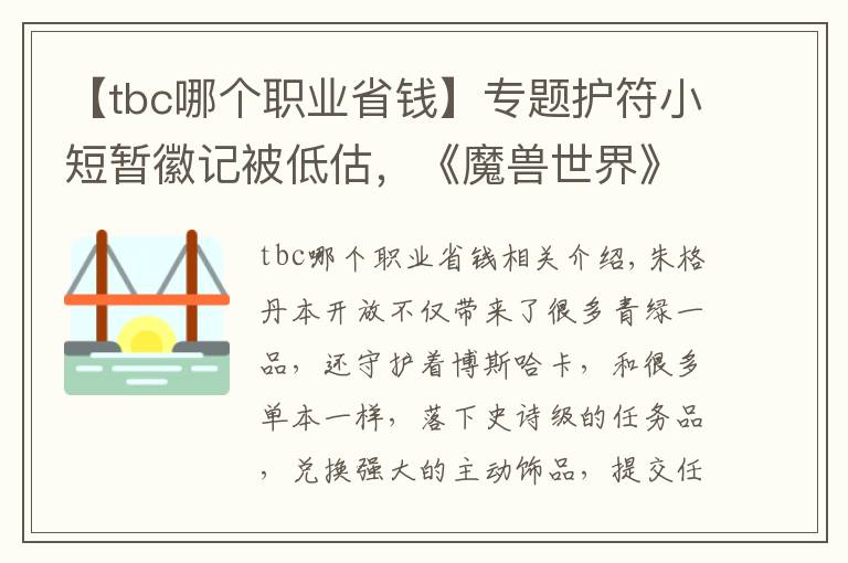 【tbc哪个职业省钱】专题护符小短暂徽记被低估，《魔兽世界》怀旧祖格哈卡之心饰品详解