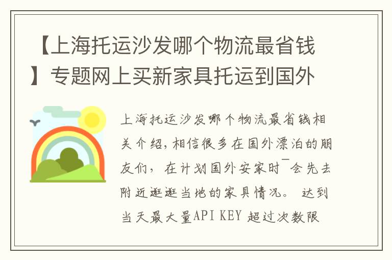 【上海托运沙发哪个物流最省钱】专题网上买新家具托运到国外，国际搬家必知注意事项GET