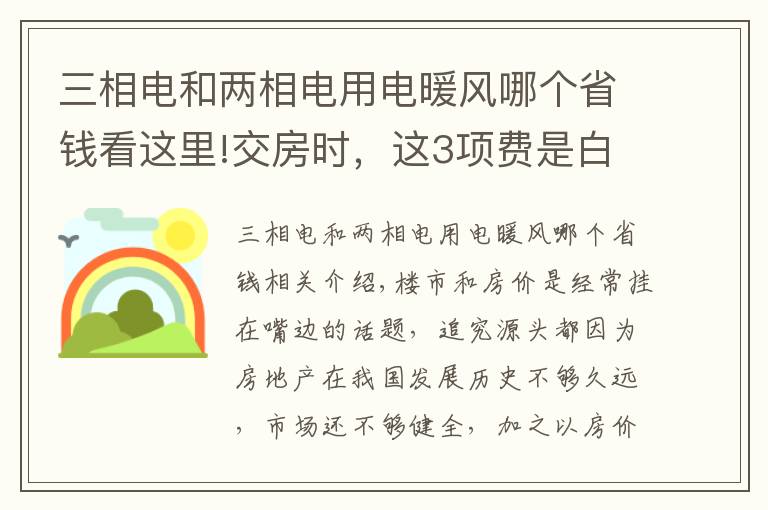 三相电和两相电用电暖风哪个省钱看这里!交房时，这3项费是白送开发商钱，特别第2个，国家规定取消了