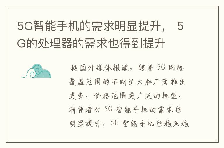 5G智能手机的需求明显提升， 5G的处理器的需求也得到提升