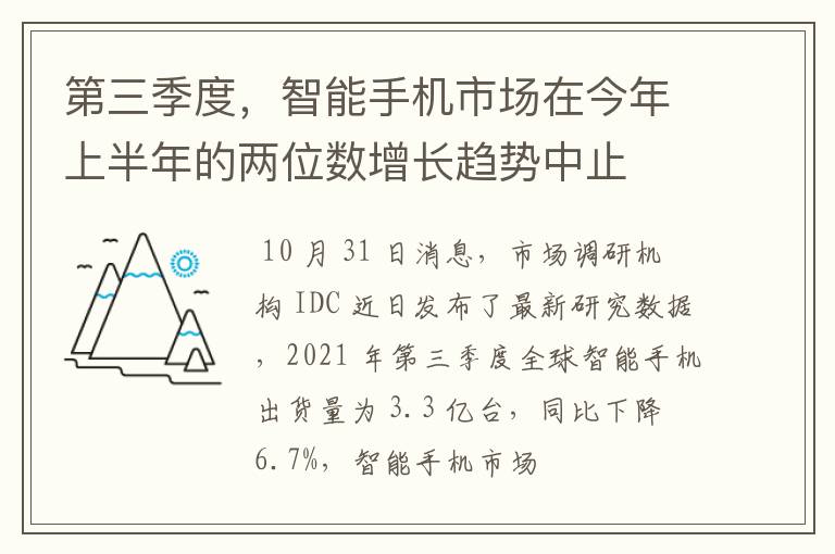 第三季度，智能手机市场在今年上半年的两位数增长趋势中止