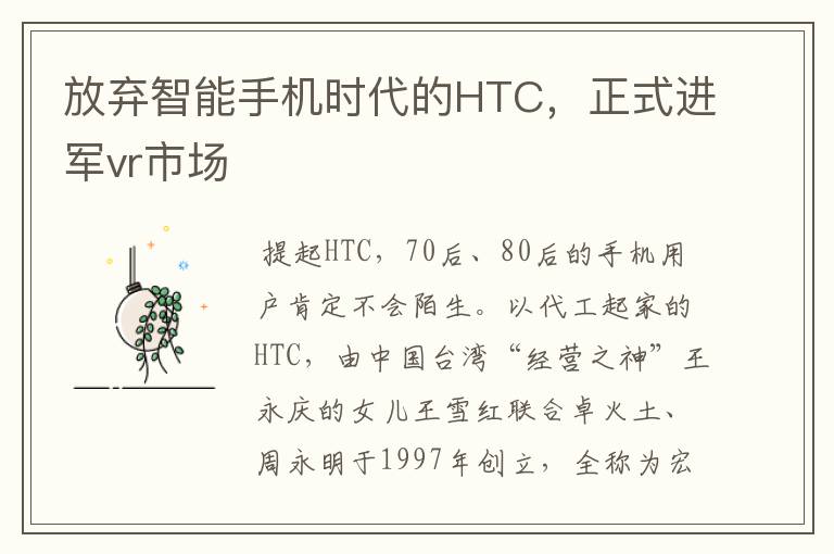 放弃智能手机时代的HTC，正式进军vr市场